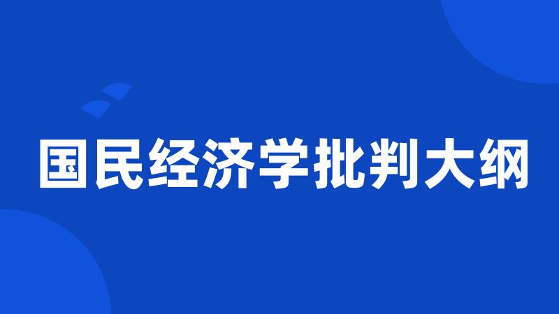 国民经济学批判大纲