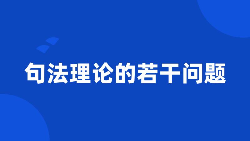 句法理论的若干问题