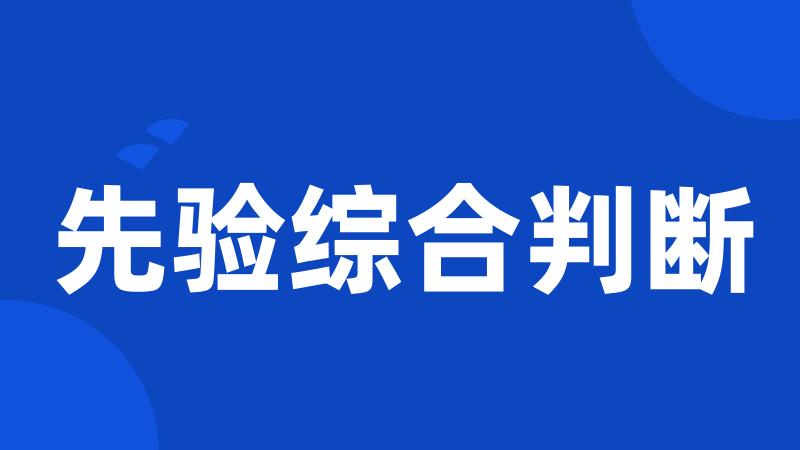 先验综合判断