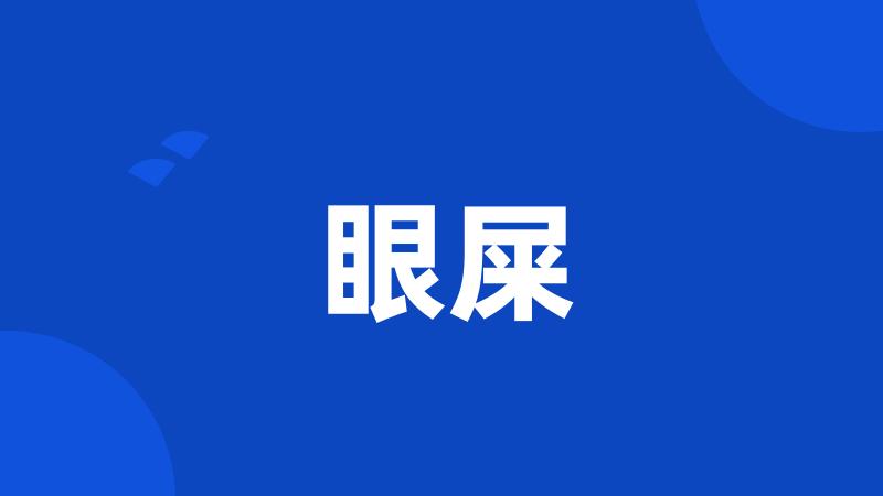 眼屎