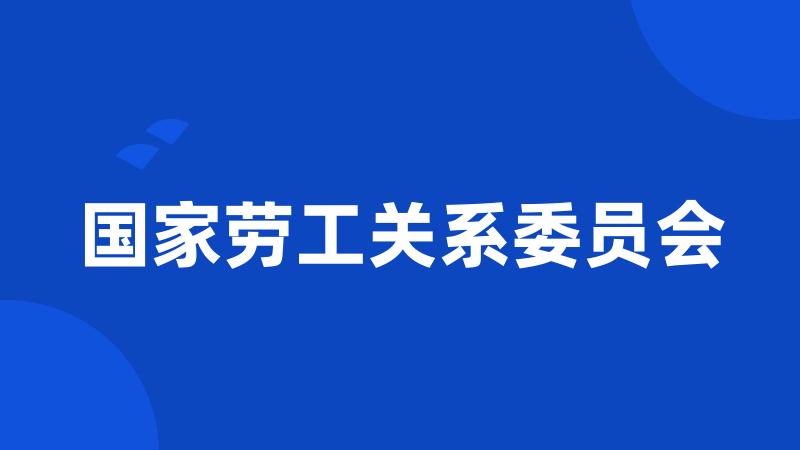 国家劳工关系委员会