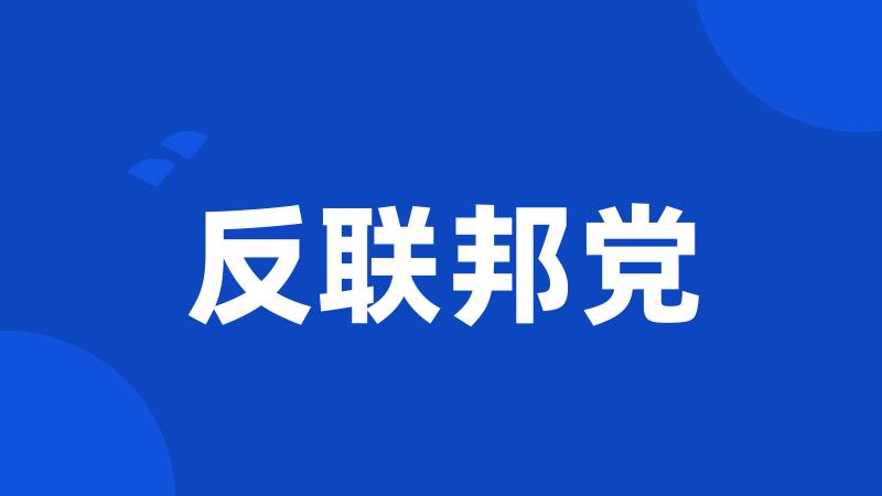 反联邦党