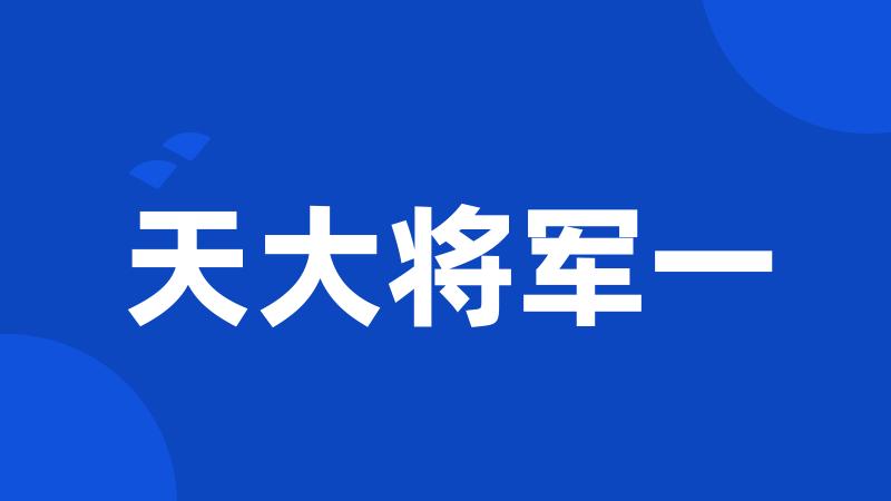 天大将军一