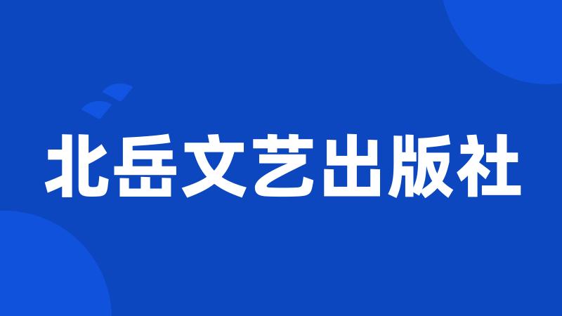 北岳文艺出版社