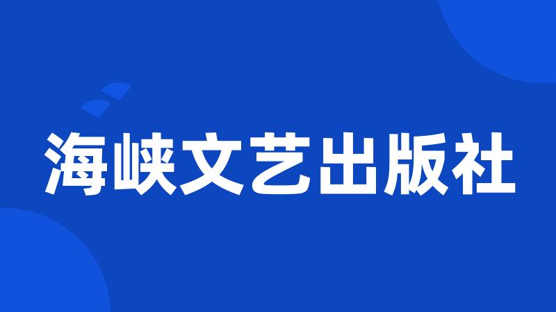 海峡文艺出版社