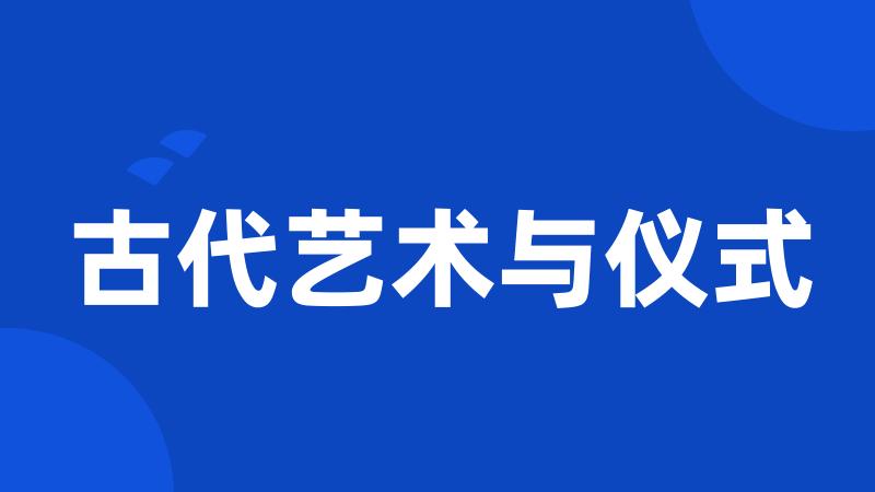 古代艺术与仪式