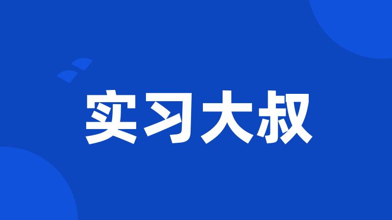 实习大叔