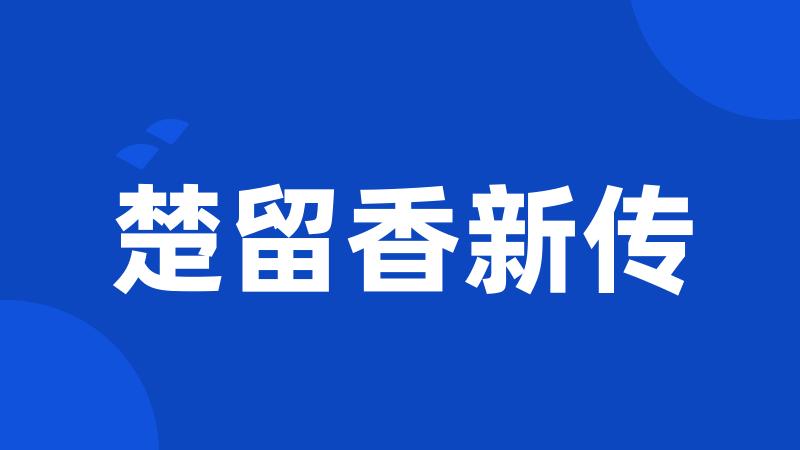 楚留香新传