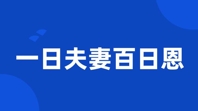 一日夫妻百日恩