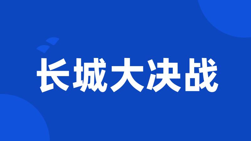 长城大决战