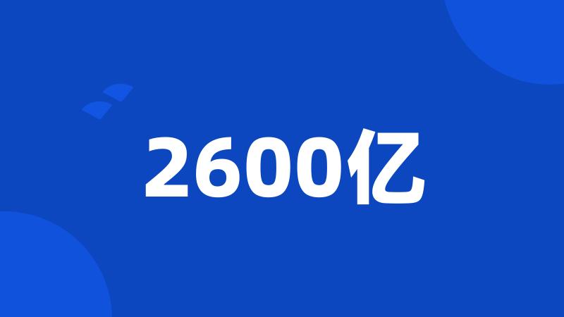 2600亿