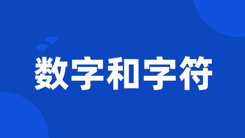 数字和字符