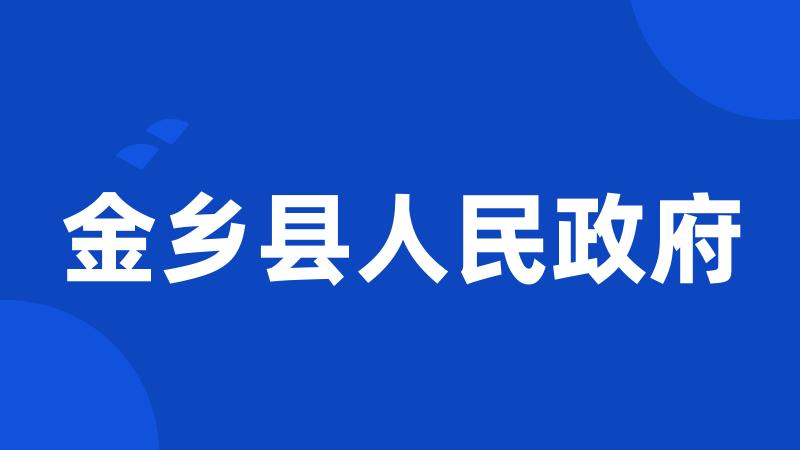 金乡县人民政府