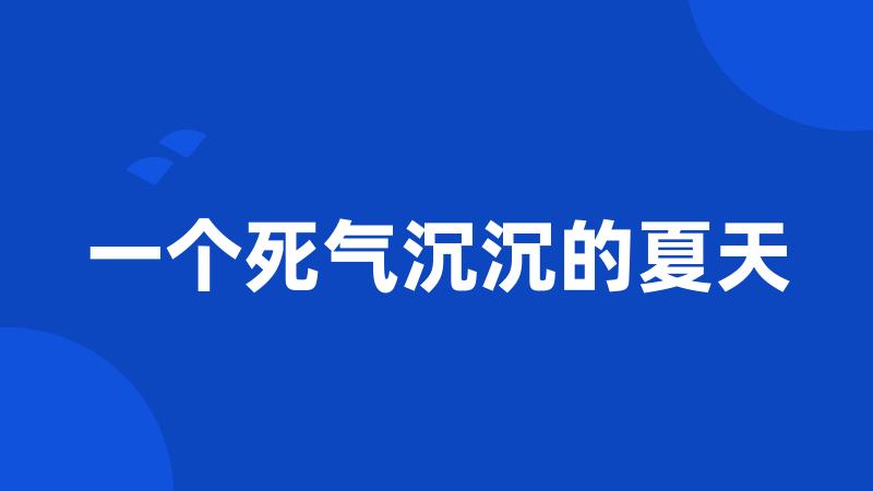 一个死气沉沉的夏天