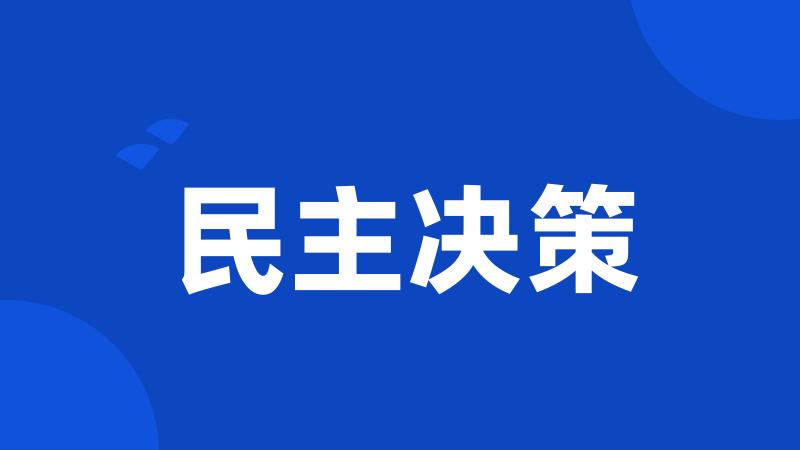 民主决策