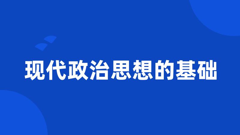 现代政治思想的基础