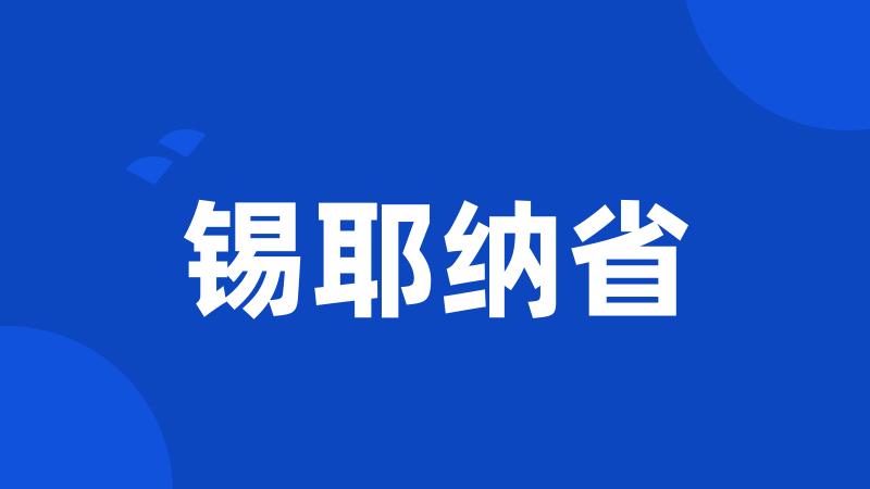 锡耶纳省