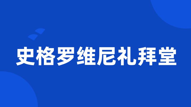 史格罗维尼礼拜堂