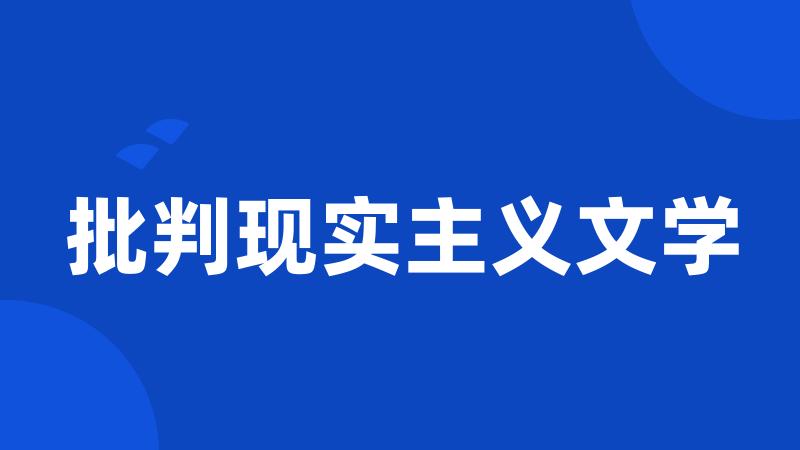 批判现实主义文学