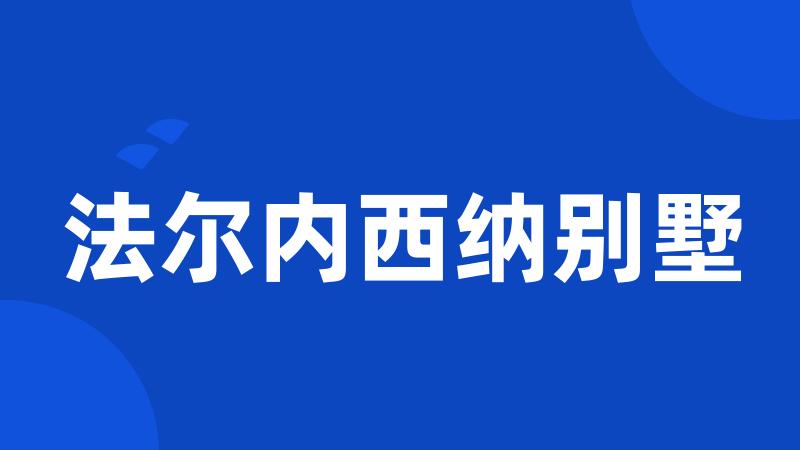 法尔内西纳别墅