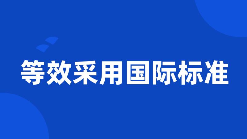 等效采用国际标准