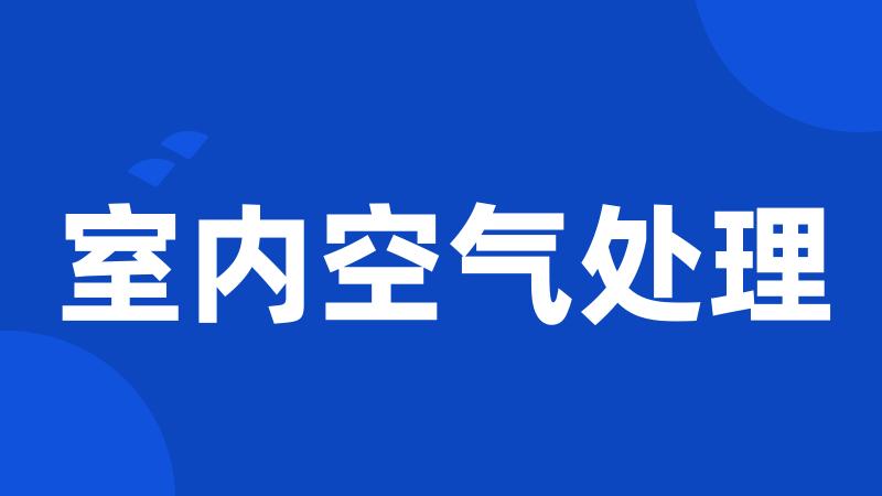 室内空气处理