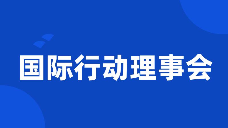 国际行动理事会