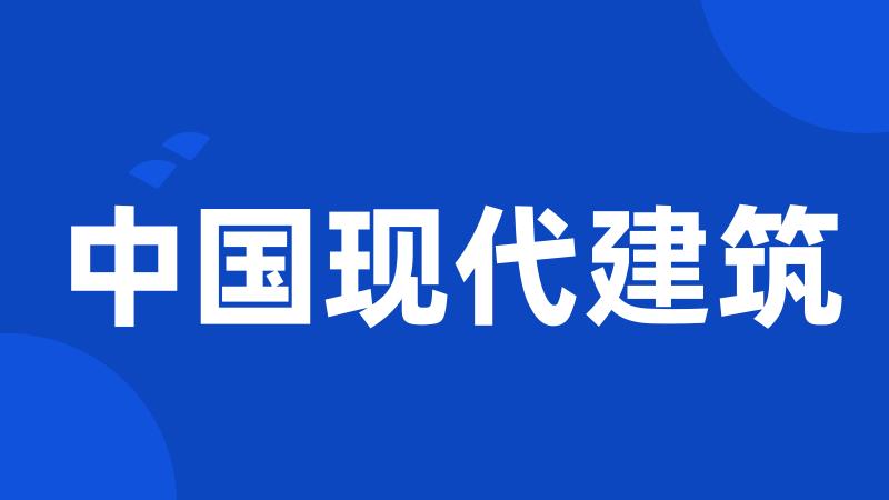 中国现代建筑