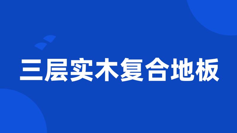 三层实木复合地板