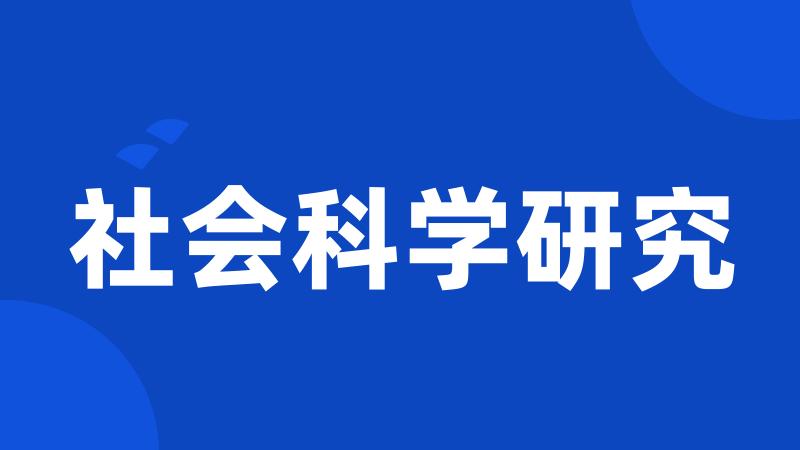 社会科学研究