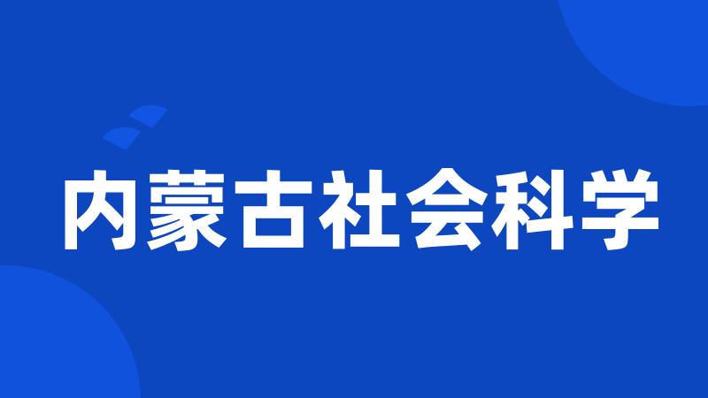 内蒙古社会科学