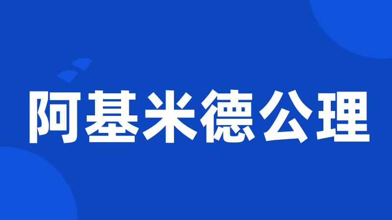 阿基米德公理