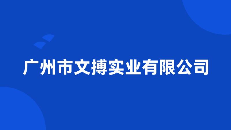 广州市文搏实业有限公司