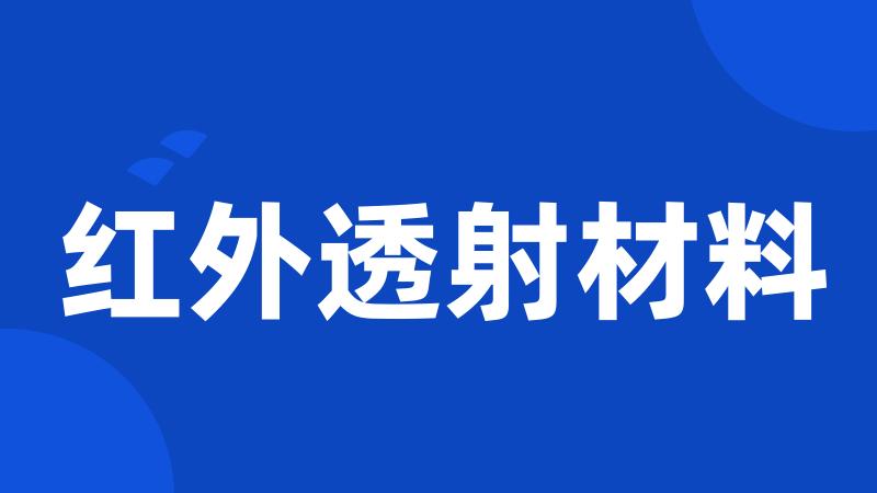 红外透射材料