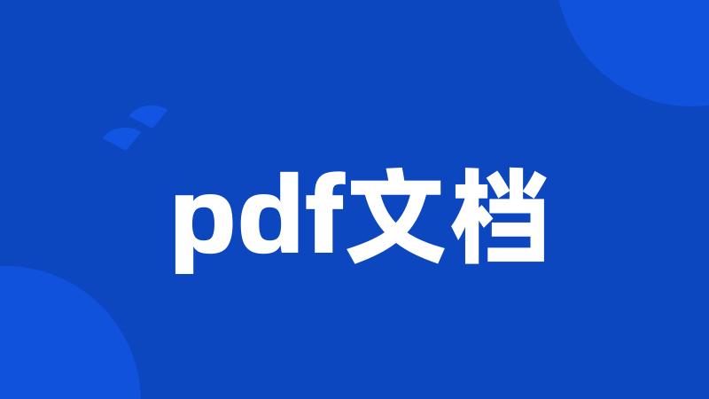 pdf文档