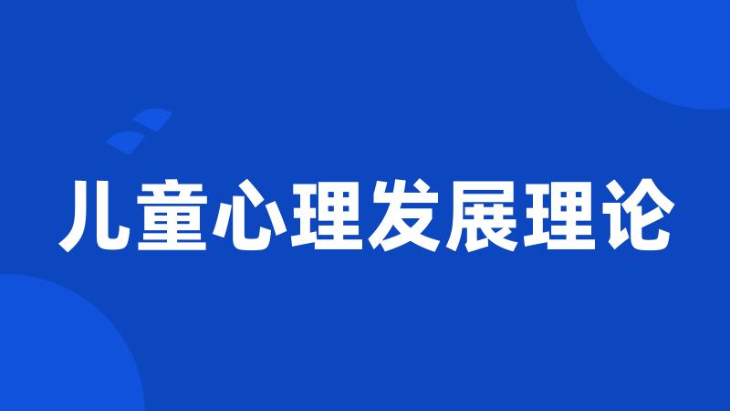 儿童心理发展理论