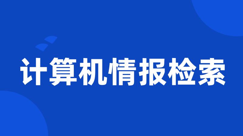 计算机情报检索