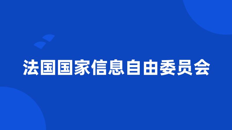 法国国家信息自由委员会