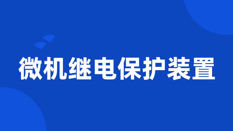 微机继电保护装置