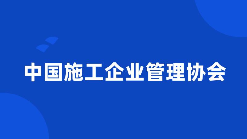 中国施工企业管理协会