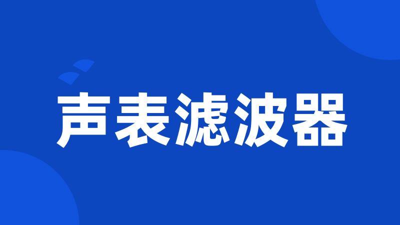 声表滤波器