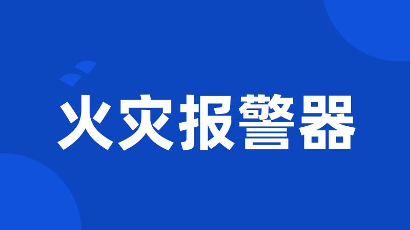 火灾报警器