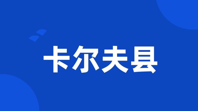 卡尔夫县