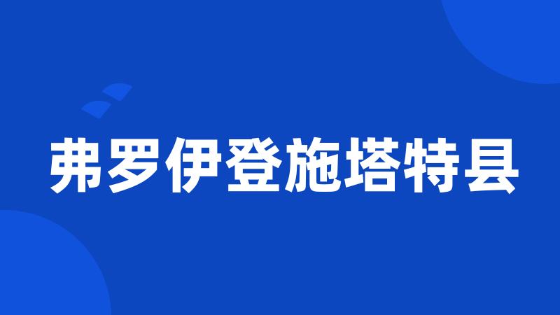 弗罗伊登施塔特县