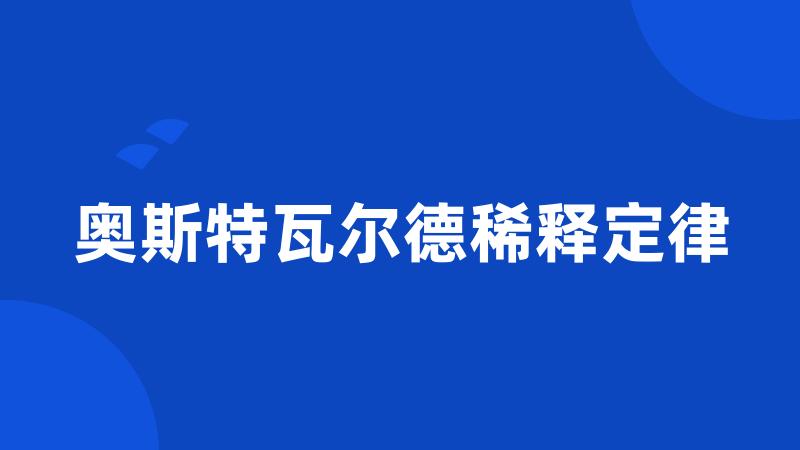 奥斯特瓦尔德稀释定律