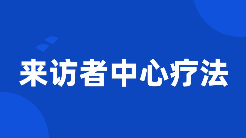 来访者中心疗法