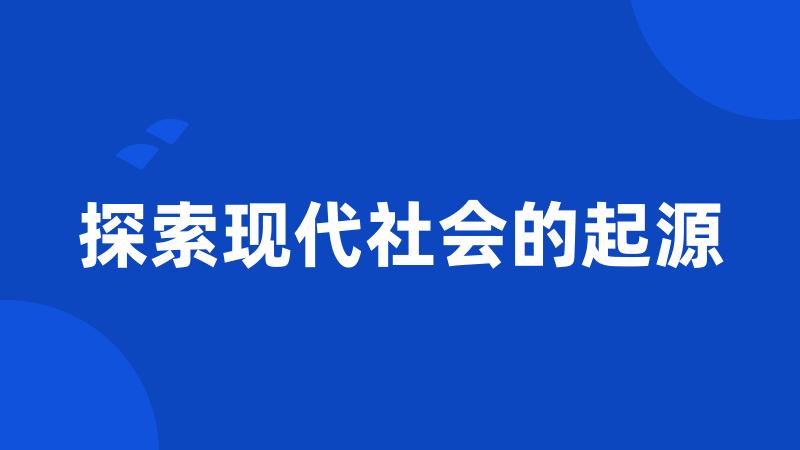 探索现代社会的起源