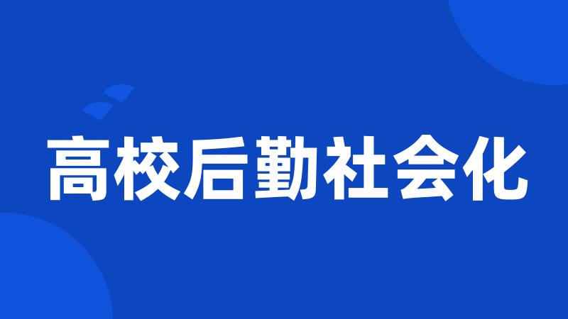 高校后勤社会化