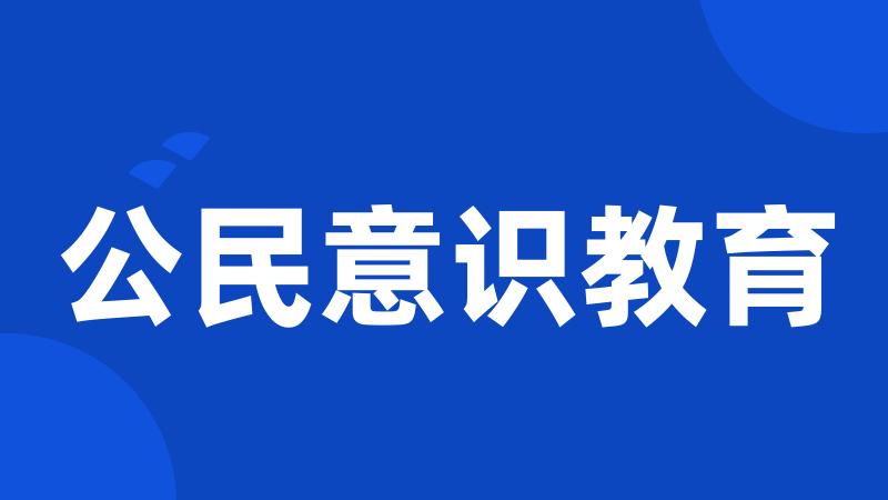 公民意识教育