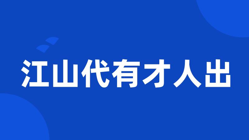 江山代有才人出